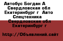  Автобус Богдан А20110 - Свердловская обл., Екатеринбург г. Авто » Спецтехника   . Свердловская обл.,Екатеринбург г.